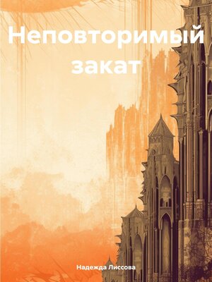 cover image of Неповторимый закат